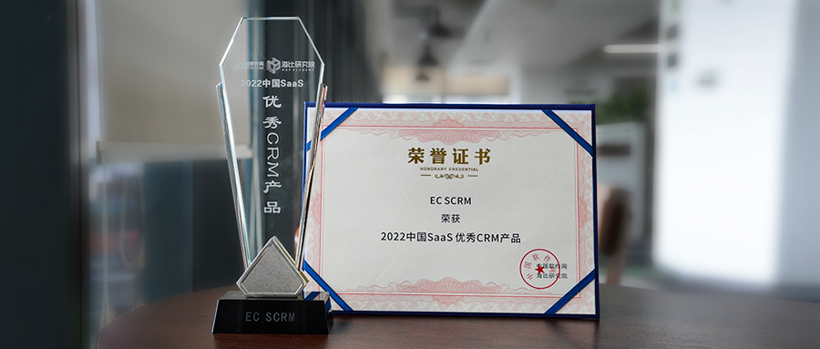 再获殊荣！EC荣获“2022中国SaaS优秀CRM产品奖”